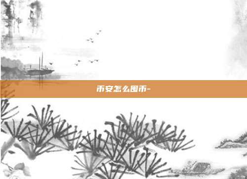 币安怎么囤币-