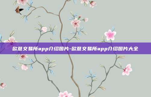 欧意交易所app介绍图片-欧意交易所app介绍图片大全