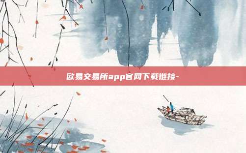 欧易交易所app官网下载链接-