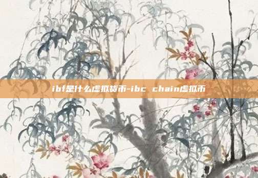 ibf是什么虚拟货币-ibc chain虚拟币