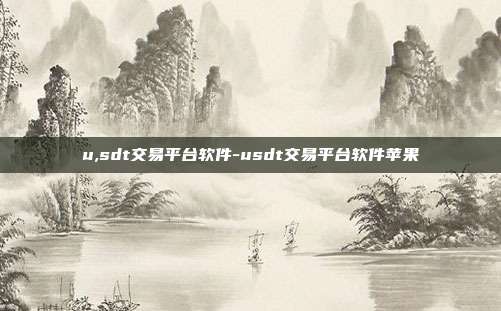 u,sdt交易平台软件-usdt交易平台软件苹果