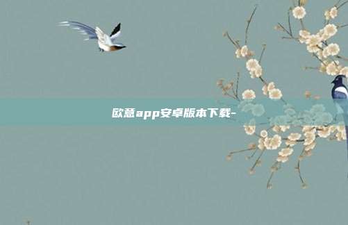 欧意app安卓版本下载-