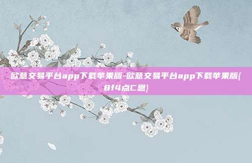 欧意交易平台app下载苹果版-欧意交易平台app下载苹果版{8f4点C恩}