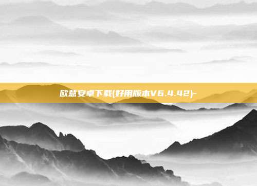 欧意安卓下载(好用版本V6.4.42)-