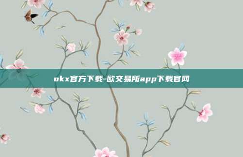 okx官方下载-欧交易所app下载官网