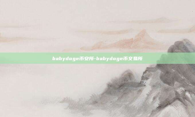 babydoge币安所-babydoge币交易所