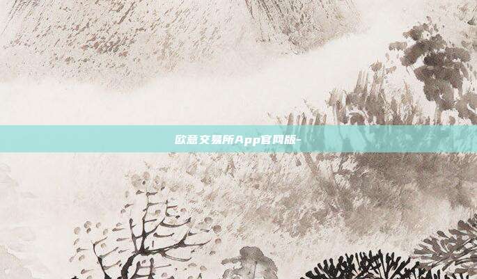 欧意交易所App官网版-