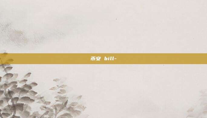 币安 bill-