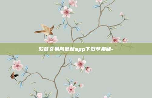 欧意交易所最新app下载苹果版-