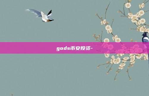 gods币安投资-