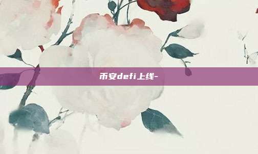 币安defi上线-