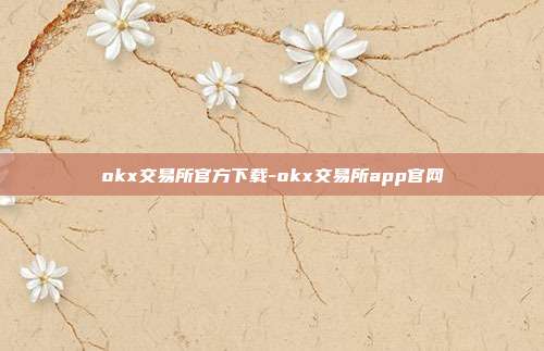 okx交易所官方下载-okx交易所app官网