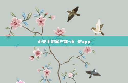 币安手机客户端-币 安app