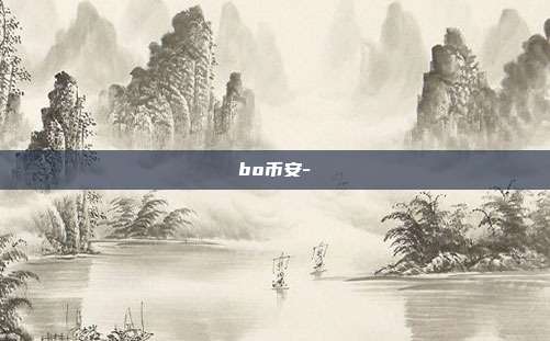 bo币安-