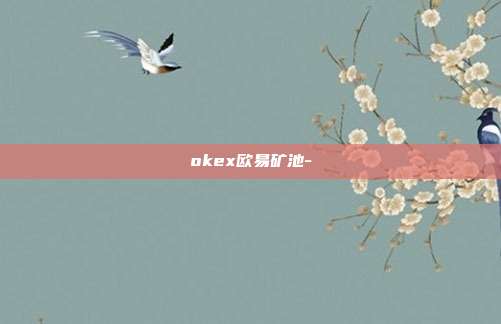 okex欧易矿池-