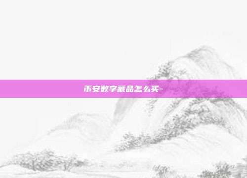 币安数字藏品怎么买-