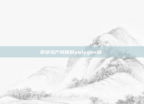 币安资产转账到polygon链-