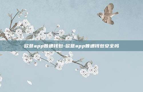 欧意app普通钱包-欧意app普通钱包安全吗