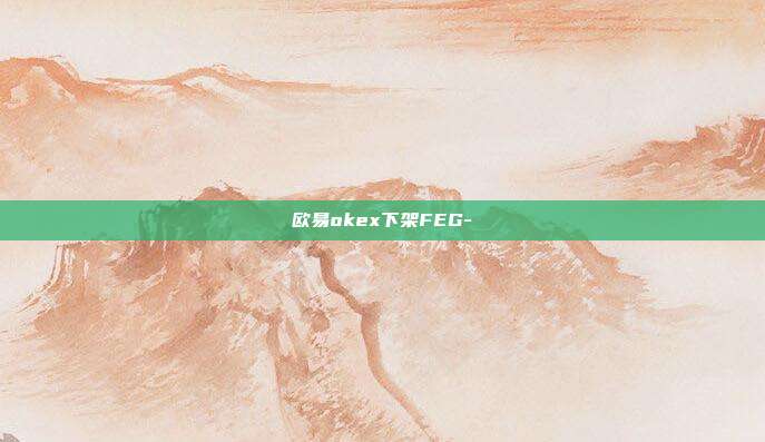 欧易okex下架FEG-