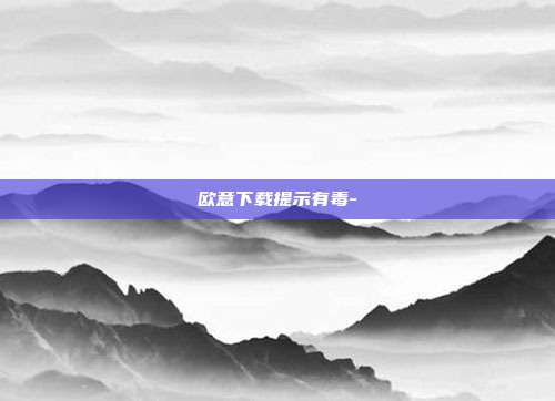 欧意下载提示有毒-