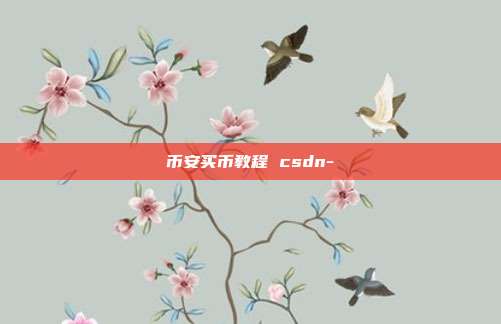 币安买币教程 csdn-