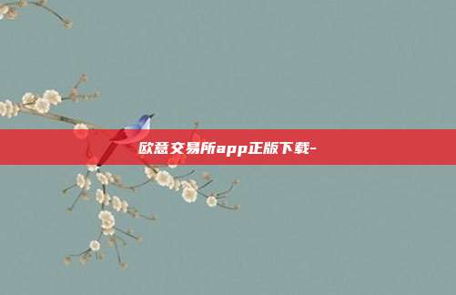 欧意交易所app正版下载-