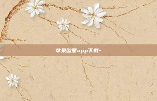 苹果欧意app下载-