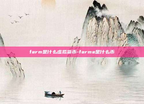 farm是什么虚拟货币-farma是什么币