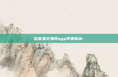 欧意易交易所app苹果版本-