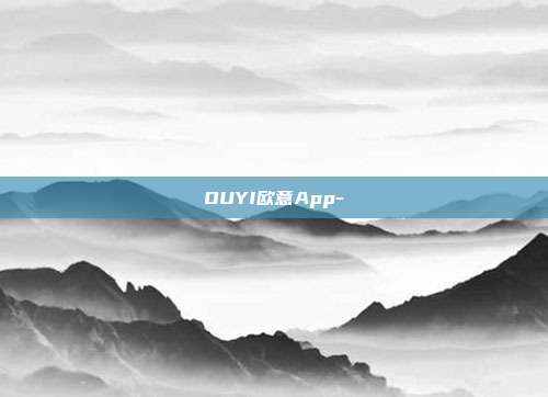 OUYI欧意App-