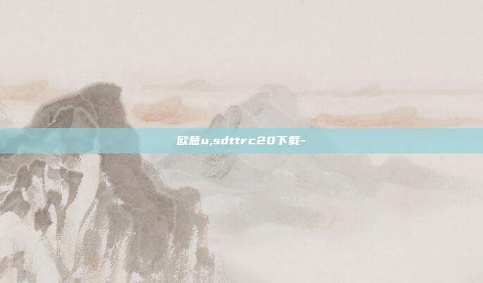 欧意u,sdttrc20下载-