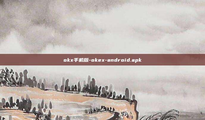 okx手机版-okex-android.apk