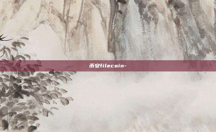 币安filecoin-