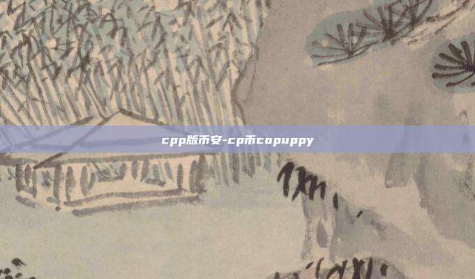 cpp版币安-cp币copuppy