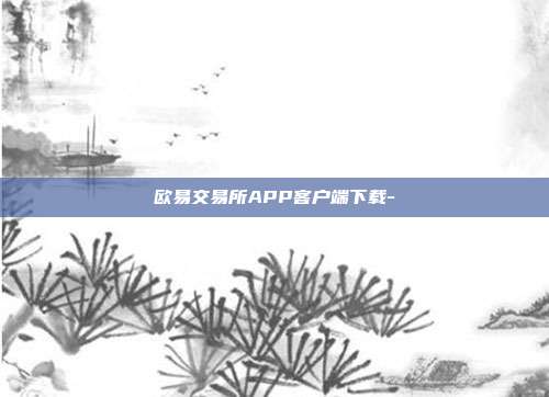 欧易交易所APP客户端下载-