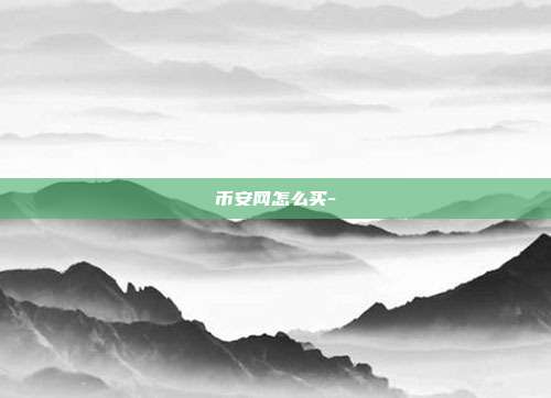 币安网怎么买-