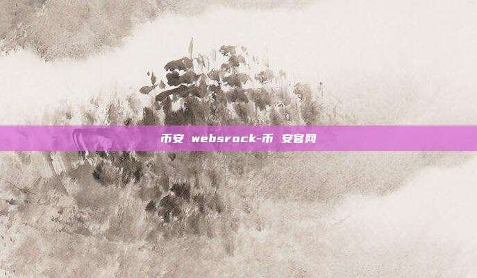 币安 websrock-币 安官网