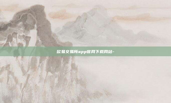 欧易交易所app官网下载网站-