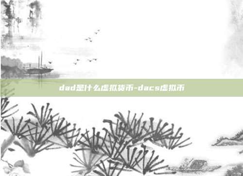 dad是什么虚拟货币-dacs虚拟币