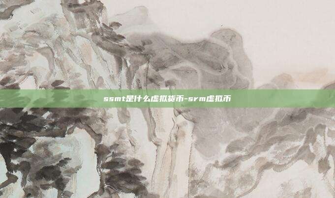 ssmt是什么虚拟货币-srm虚拟币