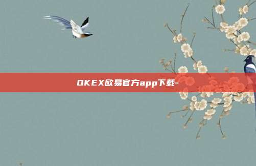 OKEX欧易官方app下载-