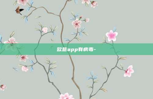 欧意app有病毒-