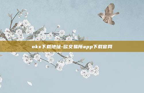 okx下载地址-欧交易所app下载官网