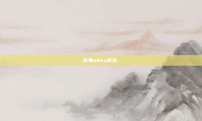 欧易okex登录-