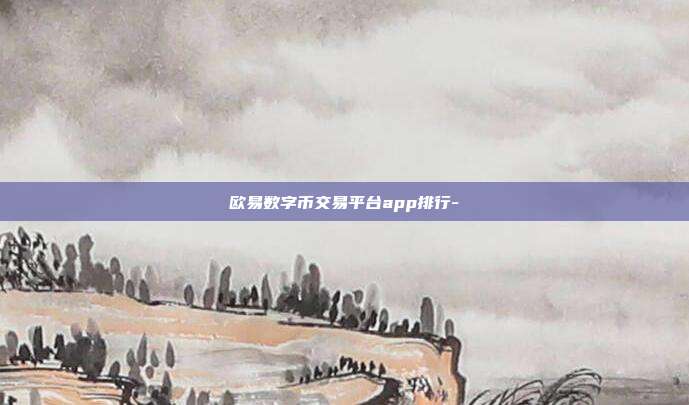 欧易数字币交易平台app排行-