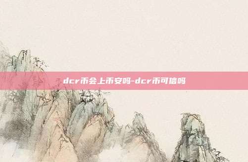 dcr币会上币安吗-dcr币可信吗