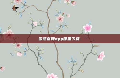 欧意官网app哪里下载-