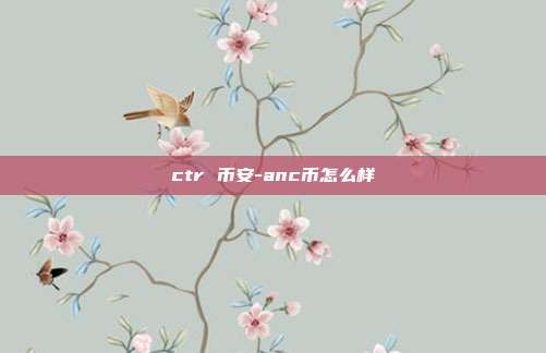 ctr 币安-anc币怎么样