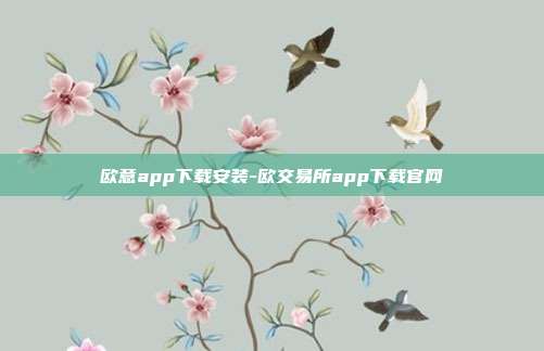 欧意app下载安装-欧交易所app下载官网