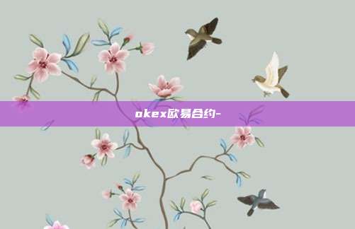 okex欧易合约-